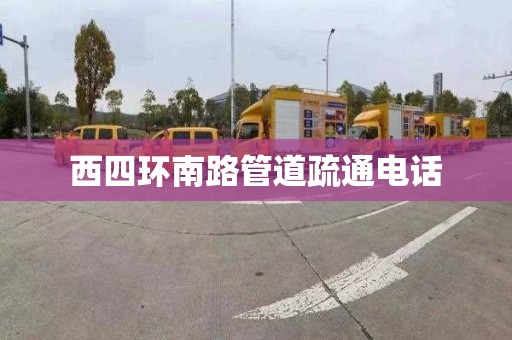 西四环南路管道疏通电话