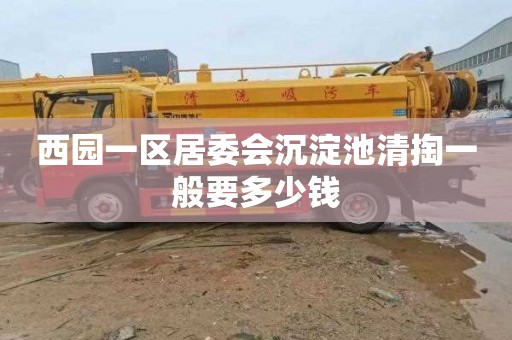 西园一区居委会沉淀池清掏一般要多少钱