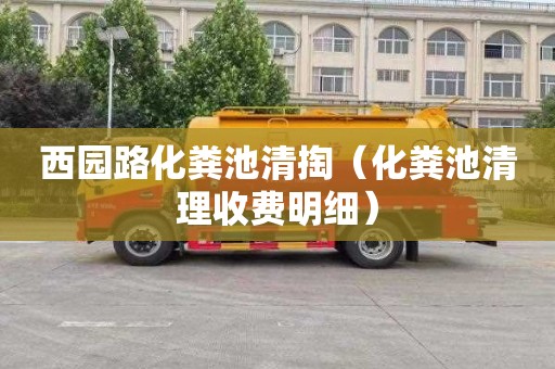 西园路化粪池清掏（化粪池清理收费明细）