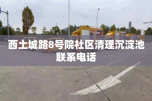 西土城路8号院社区清理沉淀池联系电话