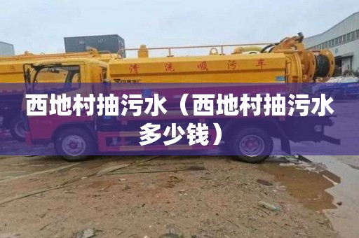 西地村抽污水（西地村抽污水多少钱）