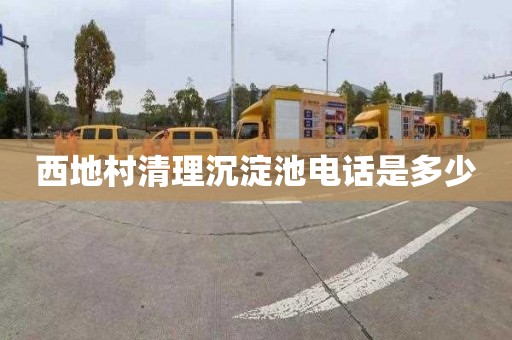 西地村清理沉淀池电话是多少