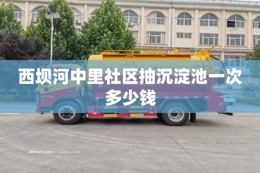 西坝河中里社区抽沉淀池一次多少钱