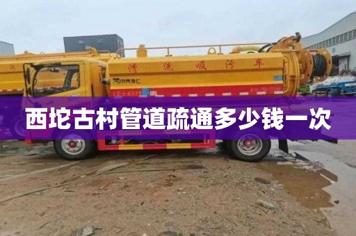 西坨古村管道疏通多少钱一次