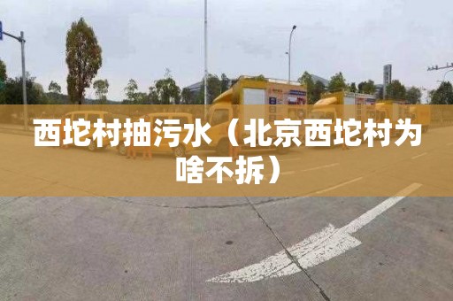 西坨村抽污水（北京西坨村为啥不拆）