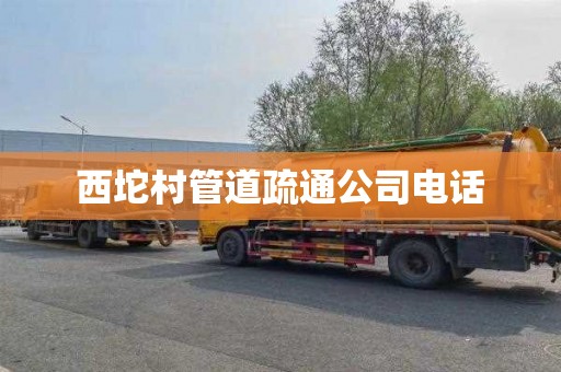 西坨村管道疏通公司电话