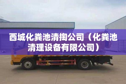 西城化粪池清掏公司（化粪池清理设备有限公司）