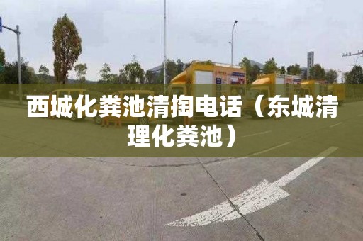 西城化粪池清掏电话（东城清理化粪池）
