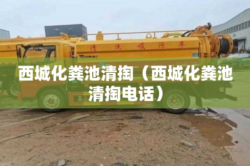 西城化粪池清掏（西城化粪池清掏电话）
