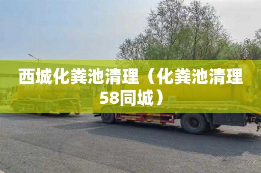 西城化粪池清理（化粪池清理58同城）