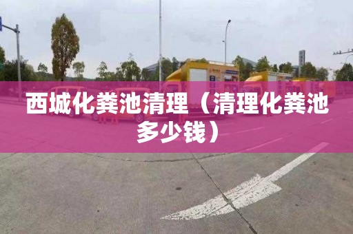 西城化粪池清理（清理化粪池多少钱）