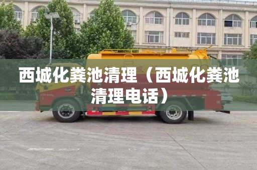 西城化粪池清理（西城化粪池清理电话）