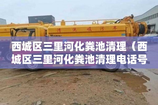 西城区三里河化粪池清理（西城区三里河化粪池清理电话号码）