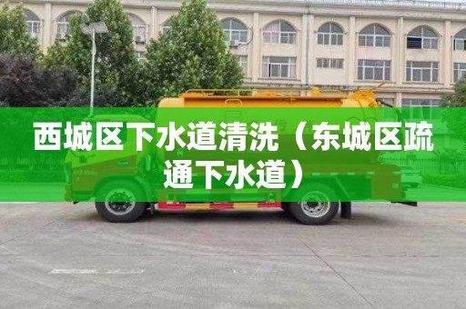 西城区下水道清洗（东城区疏通下水道）