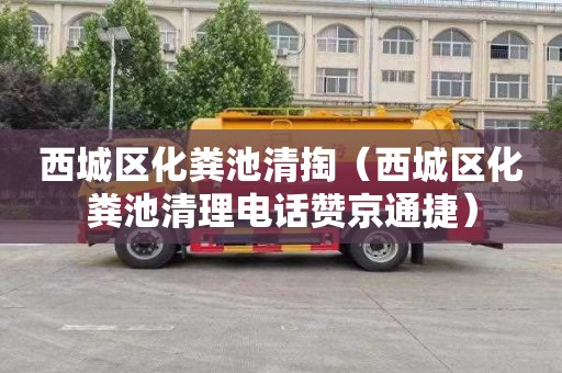 西城区化粪池清掏（西城区化粪池清理电话赞京通捷）