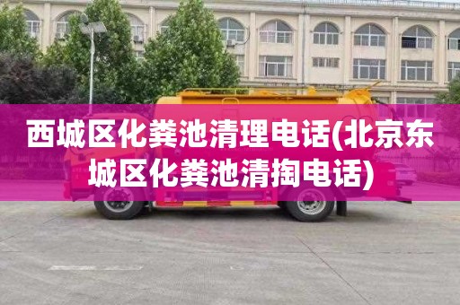 西城区化粪池清理电话(北京东城区化粪池清掏电话)