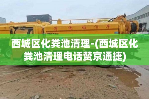 西城区化粪池清理-(西城区化粪池清理电话赞京通捷)
