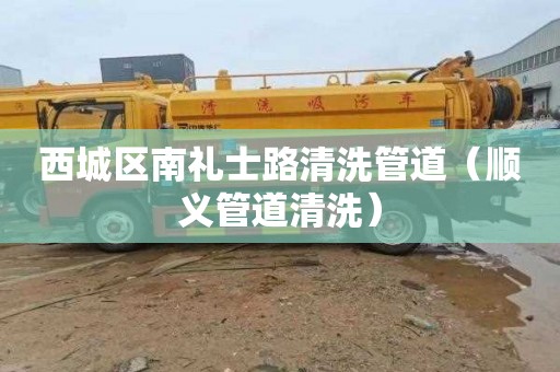 西城区南礼士路清洗管道（顺义管道清洗）