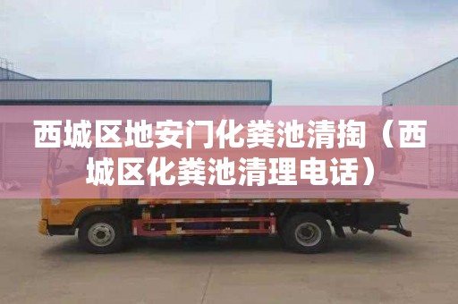 西城区地安门化粪池清掏（西城区化粪池清理电话）