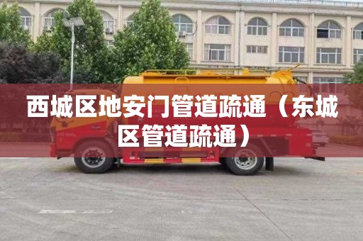 西城区地安门管道疏通（东城区管道疏通）