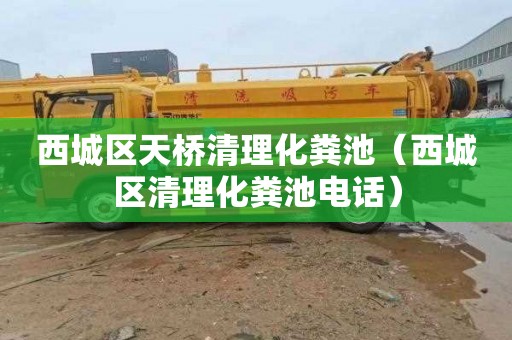 西城区天桥清理化粪池（西城区清理化粪池电话）