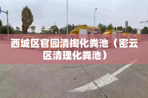 西城区官园清掏化粪池（密云区清理化粪池）