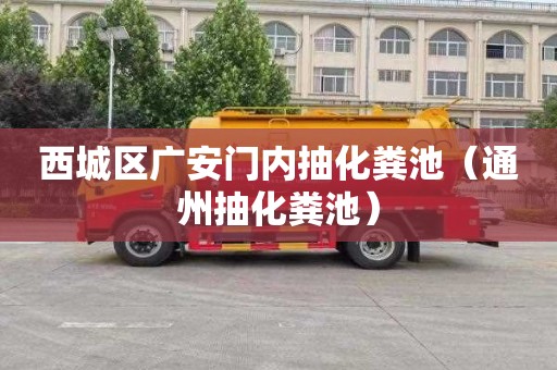 西城区广安门内抽化粪池（通州抽化粪池）
