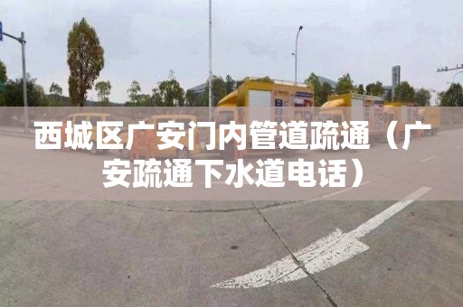西城区广安门内管道疏通（广安疏通下水道电话）