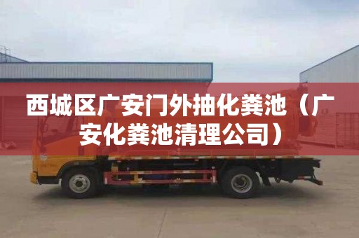 西城区广安门外抽化粪池（广安化粪池清理公司）