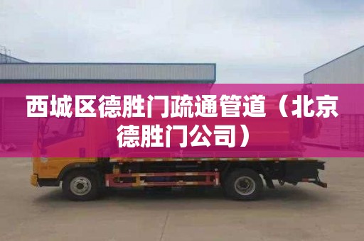 西城区德胜门疏通管道（北京德胜门公司）