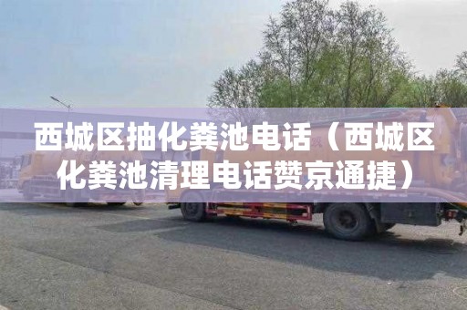 西城区抽化粪池电话（西城区化粪池清理电话赞京通捷）