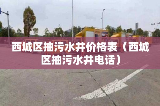 西城区抽污水井价格表（西城区抽污水井电话）