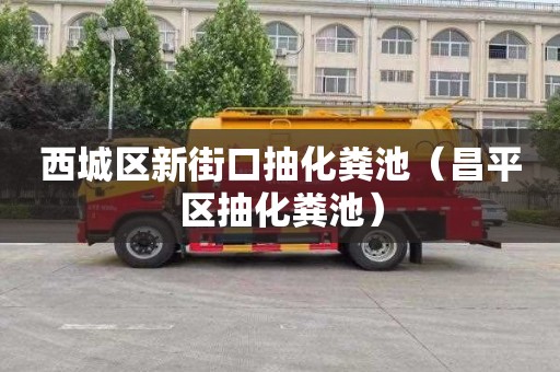 西城区新街口抽化粪池（昌平区抽化粪池）