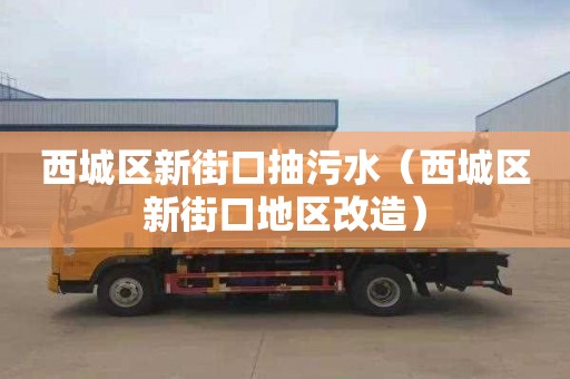 西城区新街口抽污水（西城区新街口地区改造）