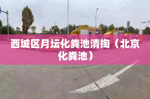 西城区月坛化粪池清掏（北京化粪池）