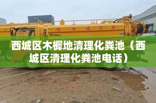 西城区木樨地清理化粪池（西城区清理化粪池电话）