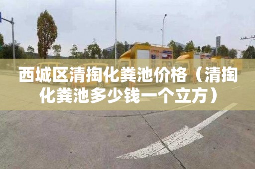 西城区清掏化粪池价格（清掏化粪池多少钱一个立方）