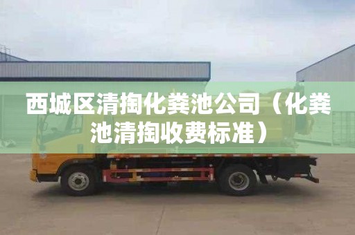 西城区清掏化粪池公司（化粪池清掏收费标准）