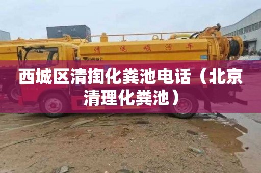 西城区清掏化粪池电话（北京清理化粪池）