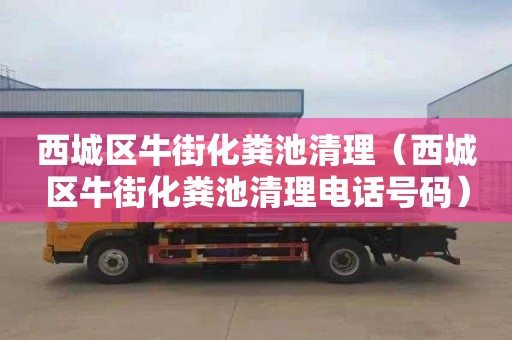 西城区牛街化粪池清理（西城区牛街化粪池清理电话号码）