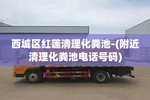 西城区红莲清理化粪池-(附近清理化粪池电话号码)