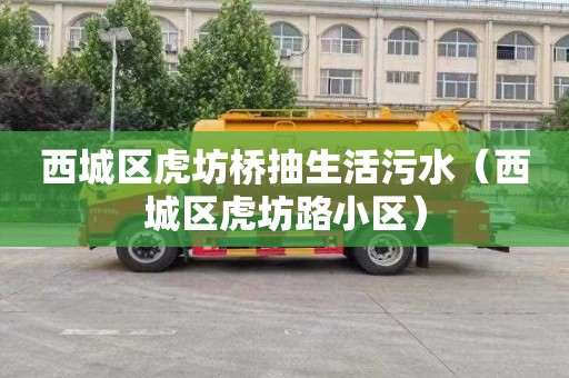 西城区虎坊桥抽生活污水（西城区虎坊路小区）
