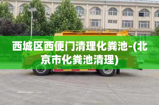 西城区西便门清理化粪池-(北京市化粪池清理)