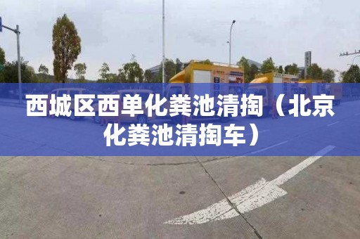 西城区西单化粪池清掏（北京化粪池清掏车）
