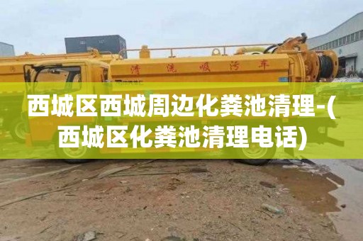 西城区西城周边化粪池清理-(西城区化粪池清理电话)