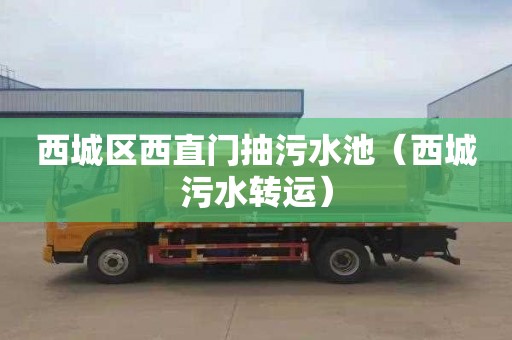 西城区西直门抽污水池（西城污水转运）