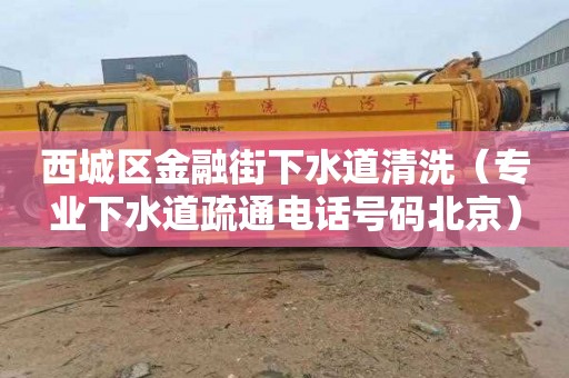 西城区金融街下水道清洗（专业下水道疏通电话号码北京）