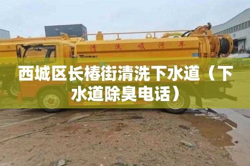 西城区长椿街清洗下水道（下水道除臭电话）