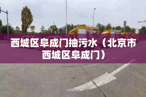 西城区阜成门抽污水（北京市西城区阜成门）