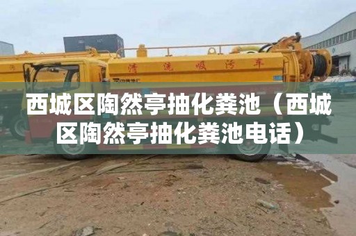 西城区陶然亭抽化粪池（西城区陶然亭抽化粪池电话）